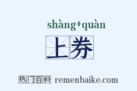 上券是什么意思的图片